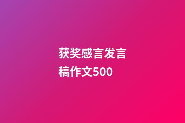 获奖感言发言稿作文500