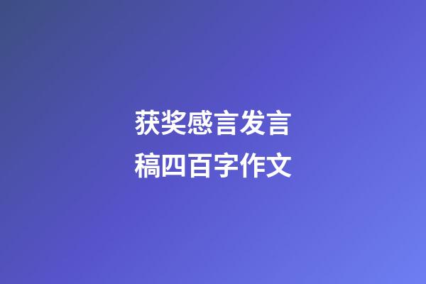 获奖感言发言稿四百字作文