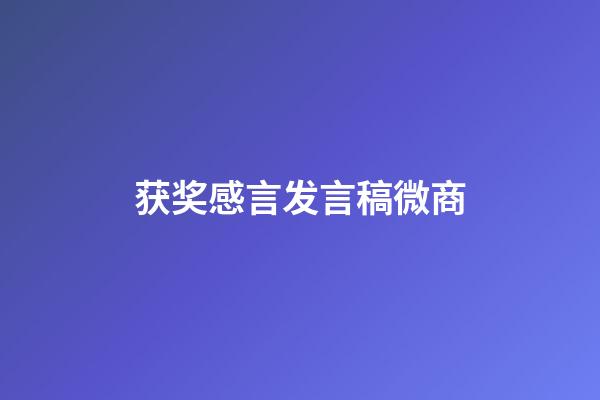 获奖感言发言稿微商