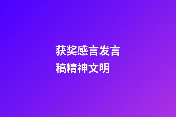 获奖感言发言稿精神文明