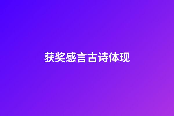 获奖感言古诗体现