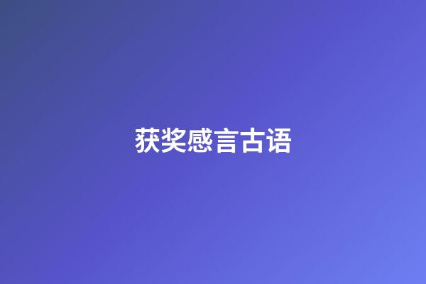 获奖感言古语