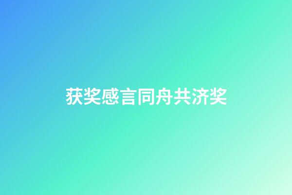 获奖感言同舟共济奖