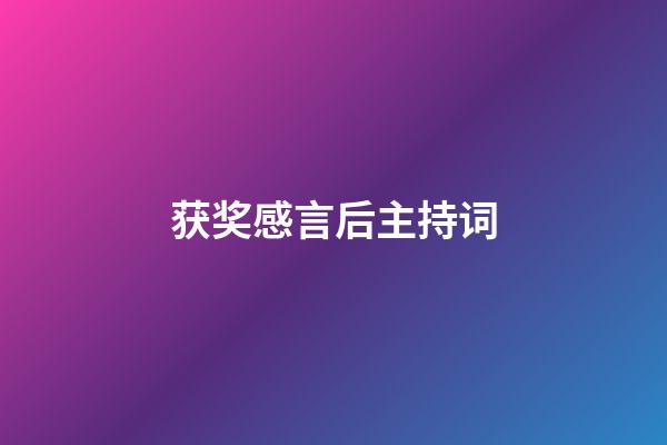 获奖感言后主持词