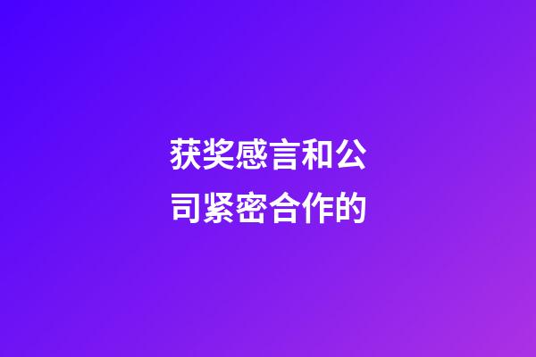 获奖感言和公司紧密合作的