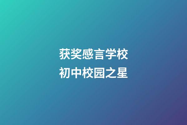 获奖感言学校初中校园之星