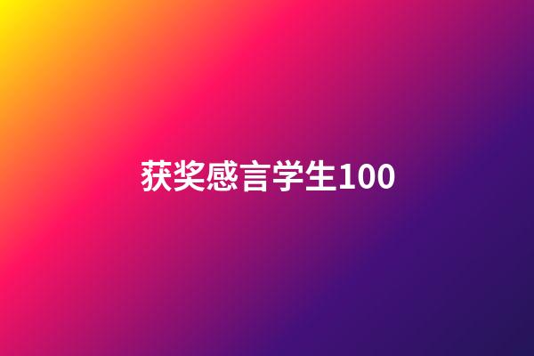 获奖感言学生100