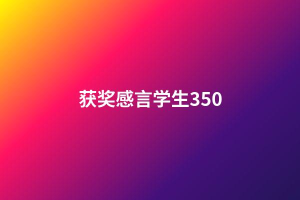 获奖感言学生350