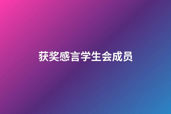 获奖感言学生会成员