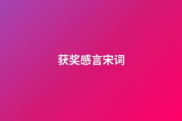 获奖感言宋词