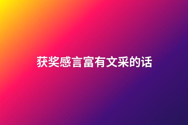 获奖感言富有文采的话