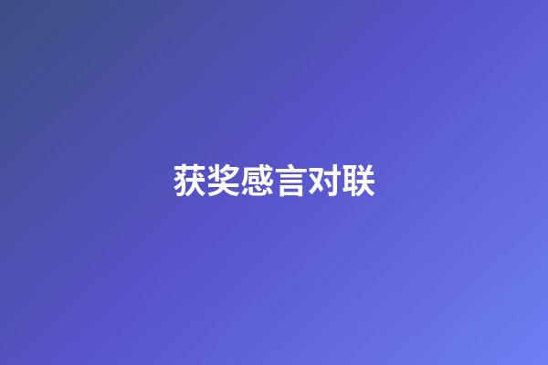 获奖感言对联