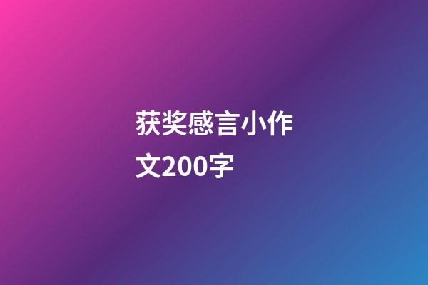 获奖感言小作文200字