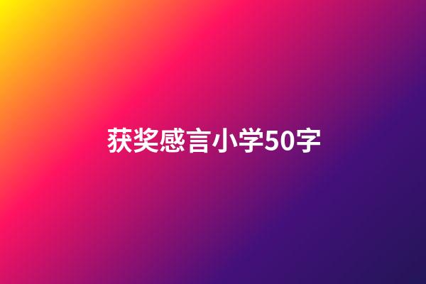 获奖感言小学50字