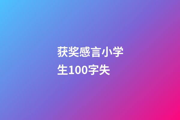 获奖感言小学生100字失