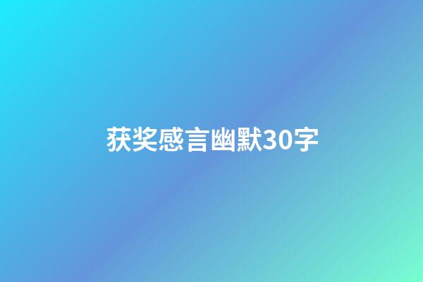 获奖感言幽默30字