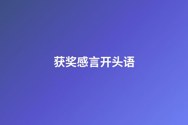 获奖感言开头语