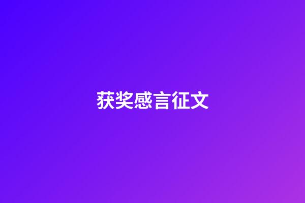 获奖感言征文