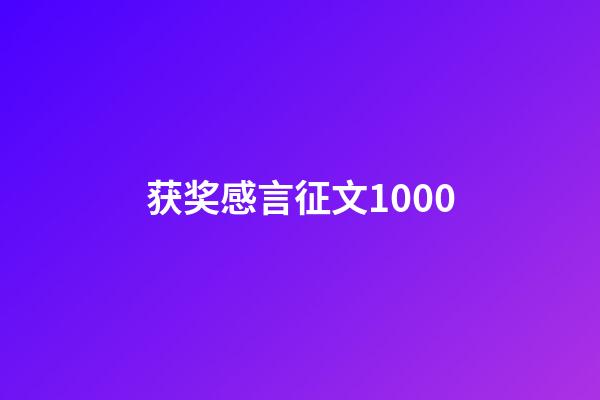 获奖感言征文1000