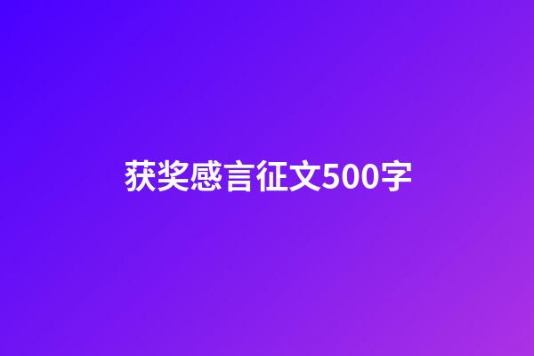 获奖感言征文500字