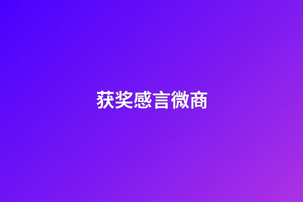 获奖感言微商