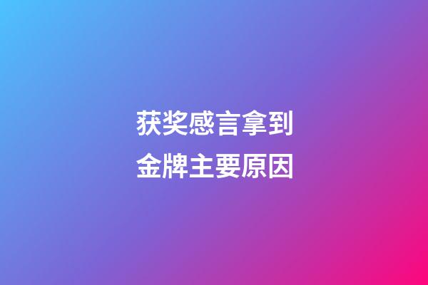 获奖感言拿到金牌主要原因