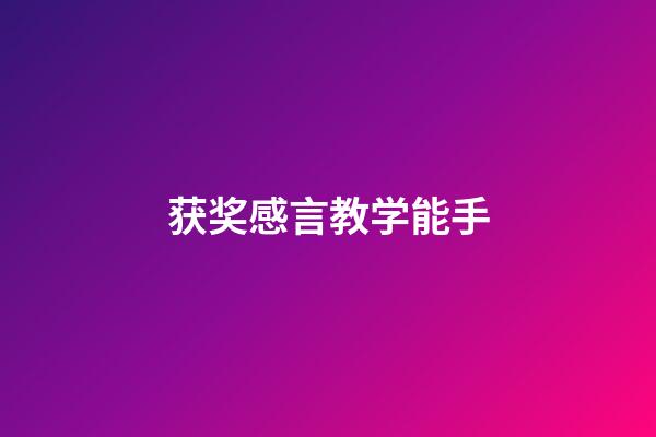 获奖感言教学能手