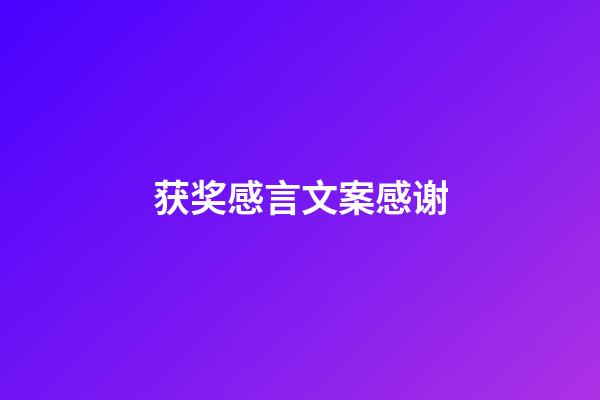 获奖感言文案感谢