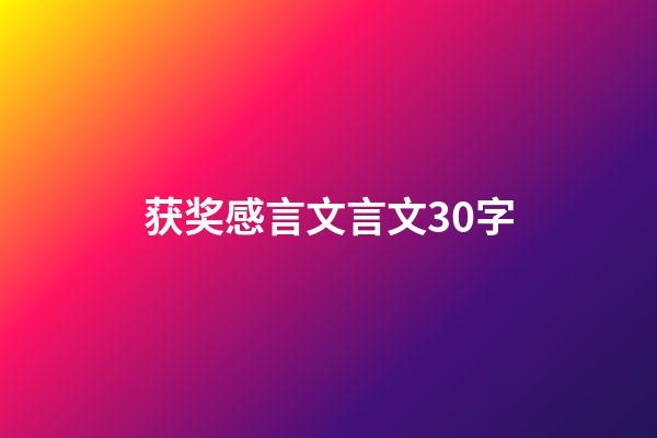 获奖感言文言文30字