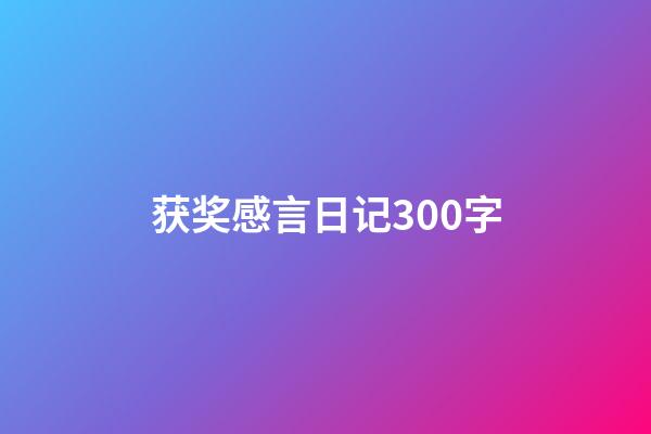 获奖感言日记300字