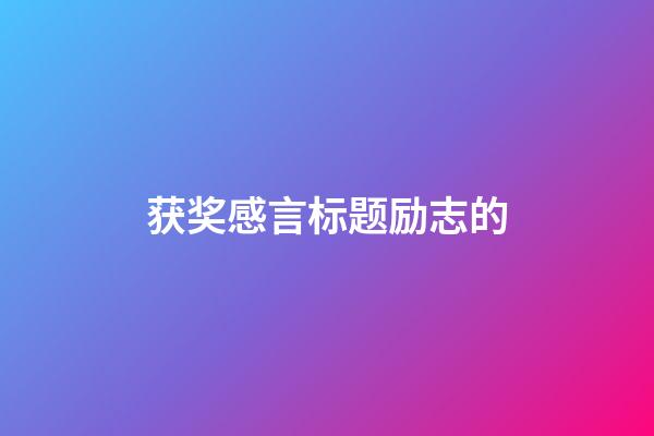 获奖感言标题励志的