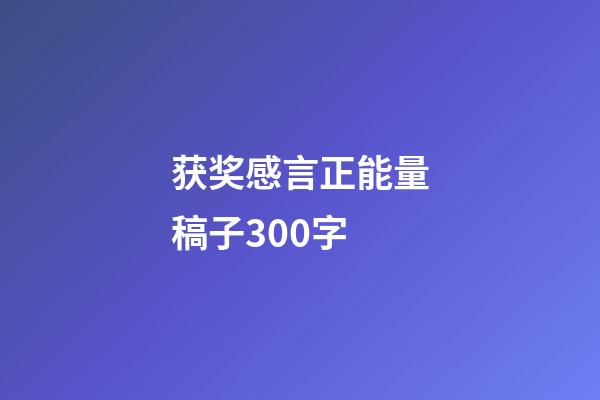 获奖感言正能量稿子300字