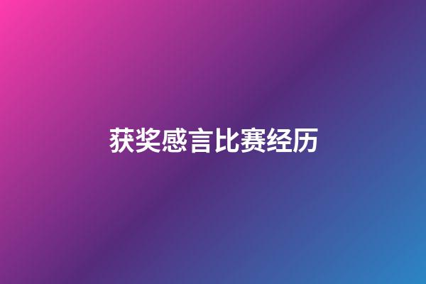 获奖感言比赛经历