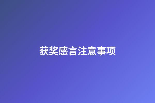 获奖感言注意事项