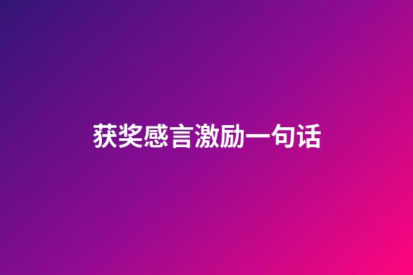 获奖感言激励一句话