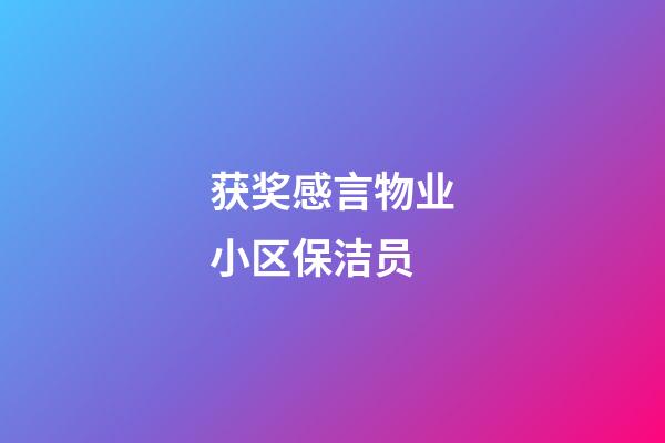 获奖感言物业小区保洁员