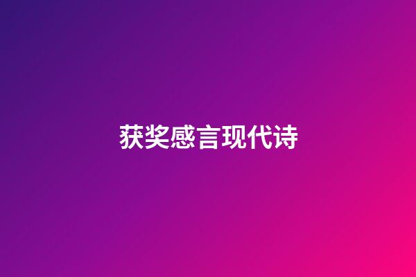 获奖感言现代诗