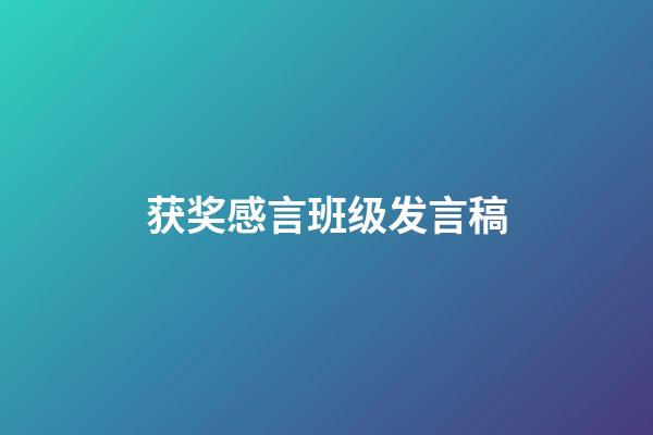 获奖感言班级发言稿