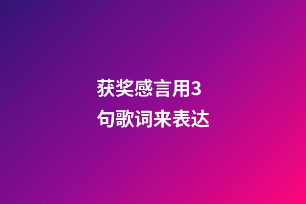 获奖感言用3句歌词来表达