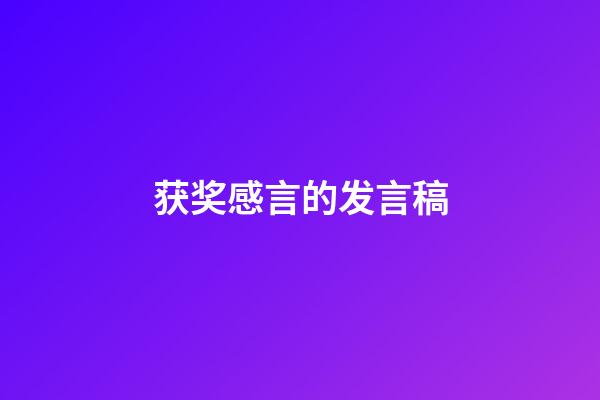 获奖感言的发言稿