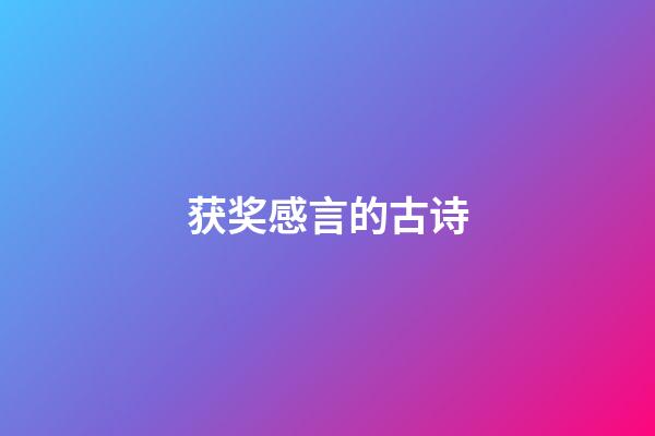 获奖感言的古诗