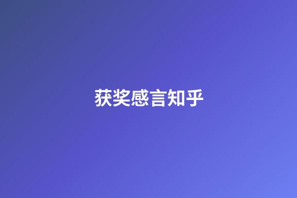 获奖感言知乎