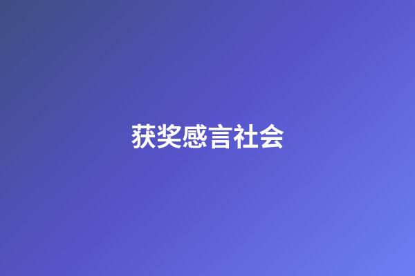 获奖感言社会