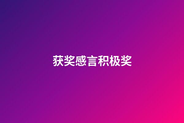 获奖感言积极奖