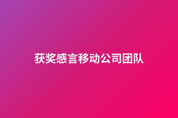 获奖感言移动公司团队