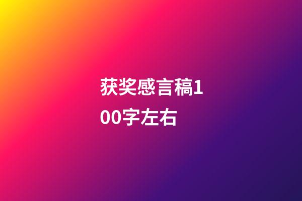 获奖感言稿100字左右