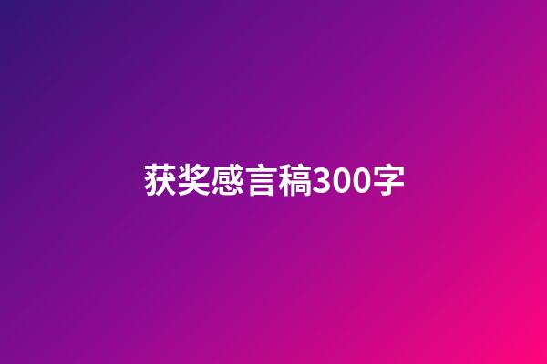 获奖感言稿300字