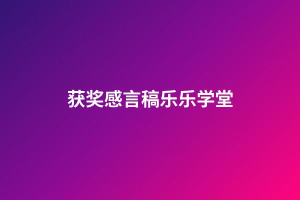 获奖感言稿乐乐学堂