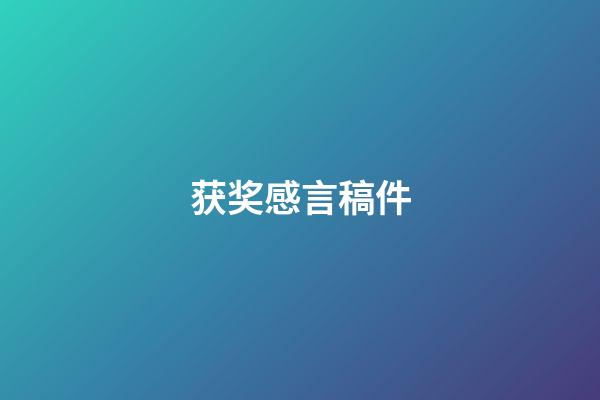 获奖感言稿件