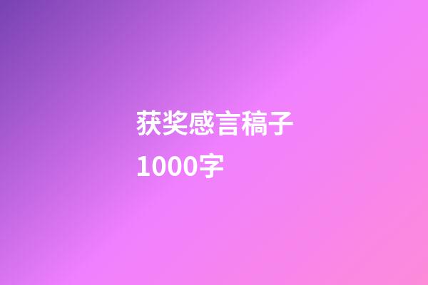 获奖感言稿子1000字